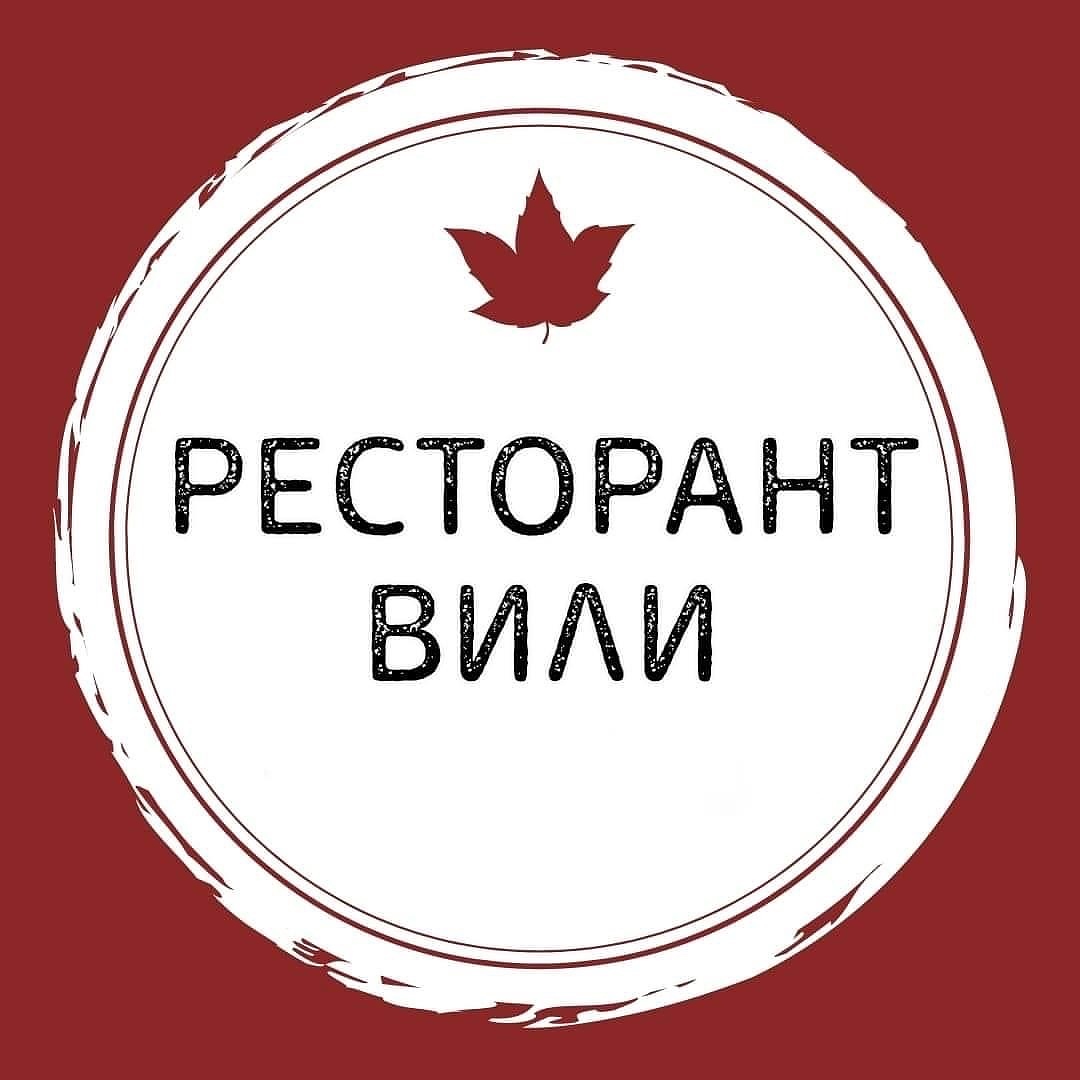 Ресторант Вили